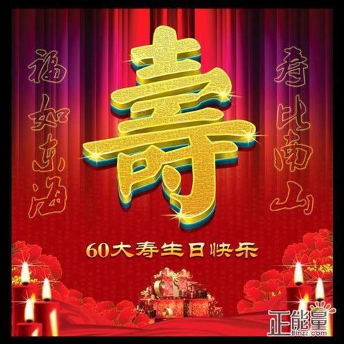 60大寿的4字祝福语 0