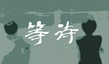 关于等待的经典语录