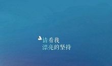 关于等待的经典句子