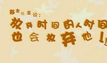 珍惜时间的英语格言