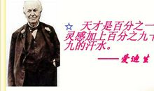 爱迪生的名言警句大全