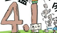 2017年愚人节短信