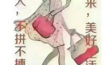 女人工作励志的话