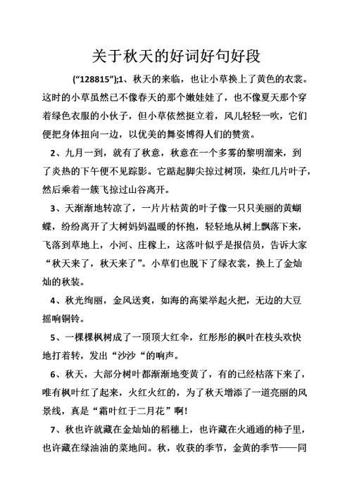   描述秋天的好话  1