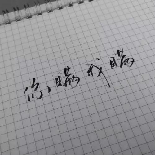 但我感到有些满足