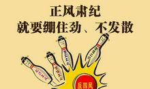 正风肃纪名言警句