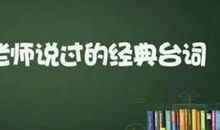 关于教师节的搞笑语录