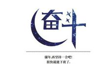 关于坚持努力励志的句子