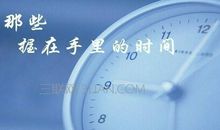 珍惜时间的警句