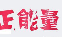 2017职场正能量的句子