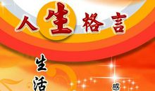 人生工作格言大全