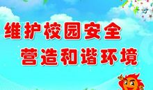 大学校园安全标语