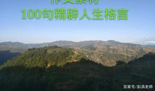 100句精辟人生格言