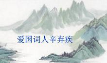 辛弃疾的爱国诗句