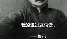 鲁迅经典名言