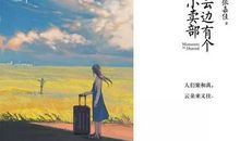 云边有个小卖部经典语录