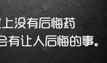 没有后悔药的句子