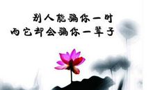 耐人寻味的人生格言