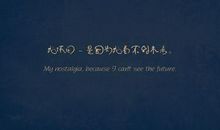 动漫经典正能量语录