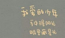 清新励志文艺的句子