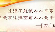 法律的名言英语