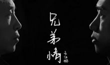 表达兄弟情义情深句子