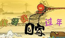 不能回家过年的说说