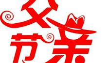 父亲节快乐祝福语