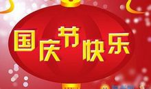 国庆节快乐的短信