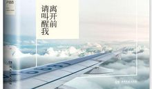 《离开前请叫醒我》经典语录