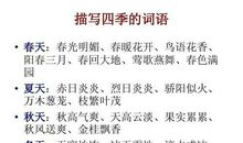 描写四季的词语