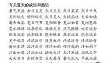 描写夏天美景的成语