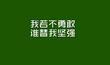 10字以内励志格言