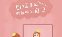 开心自信的句子