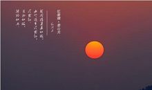 有关描写落日的诗句