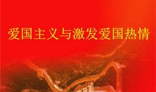 表现爱国热情的成语