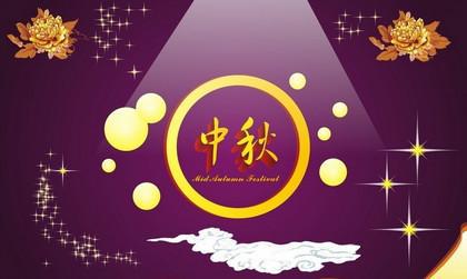1、中秋节快乐