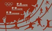 奥林匹克运动的格言