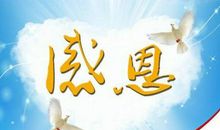 感恩的经典句子