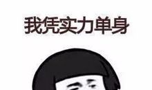 单身说说大全男