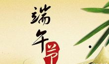 端午节励志经典格言