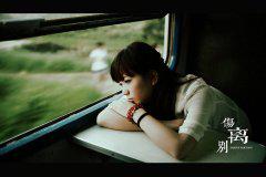 关于离别的唯美句子大全 7