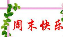 周末祝福语英文