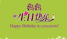 祝福语生日给妈妈