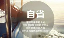 自省的名言警句