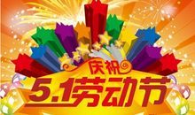五一劳动节英文祝福