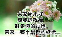 一句周末祝福语