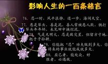 影响较大的人生格言