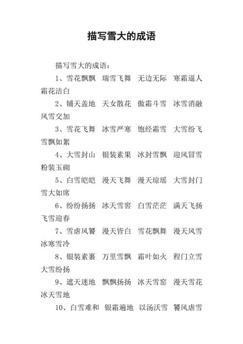   描述雪景的成语  1