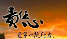 敢于担当的名言警句